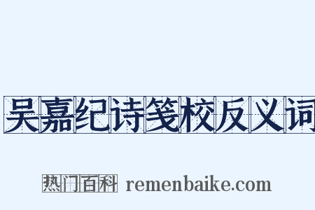 吴嘉纪诗笺校反义词是什么意思的图片